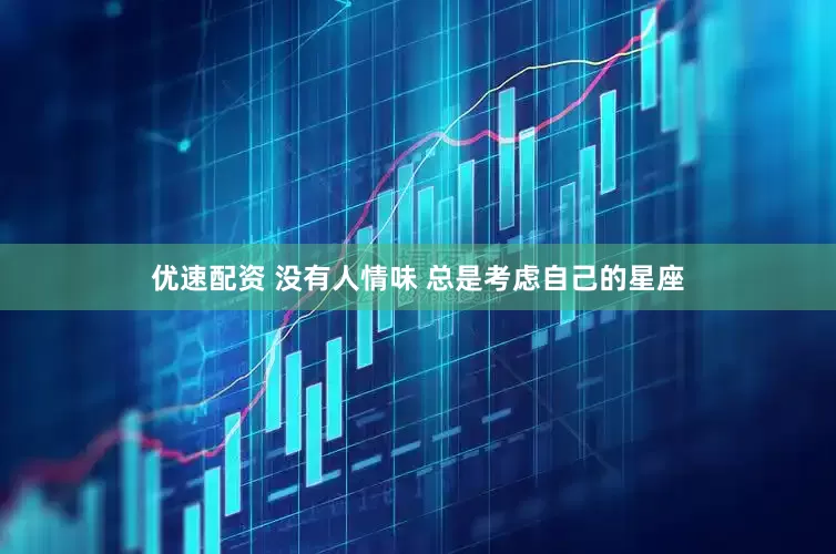 优速配资 没有人情味 总是考虑自己的星座