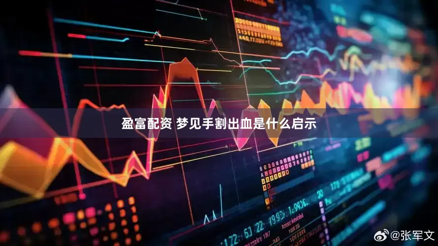 盈富配资 梦见手割出血是什么启示