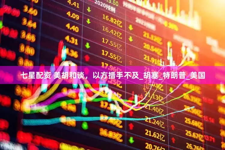 七星配资 美胡和谈，以方措手不及_胡塞_特朗普_美国