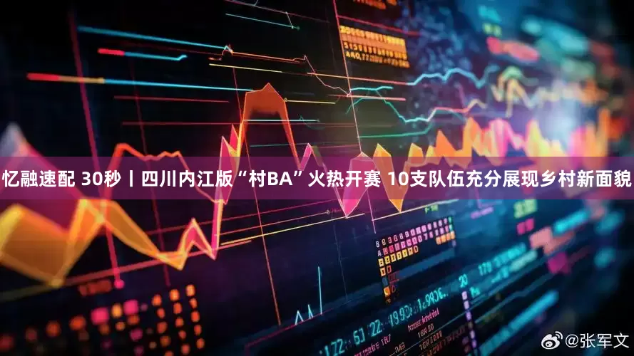 忆融速配 30秒丨四川内江版“村BA”火热开赛 10支队伍充分展现乡村新面貌