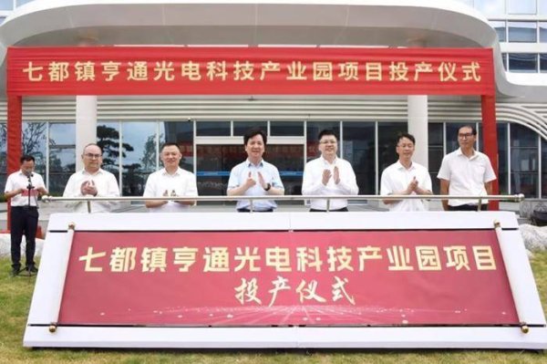 盛康优配 亨通光电科技产业园新投产4个项目