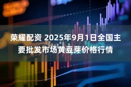 荣耀配资 2025年9月1日全国主要批发市场黄豆芽价格行情