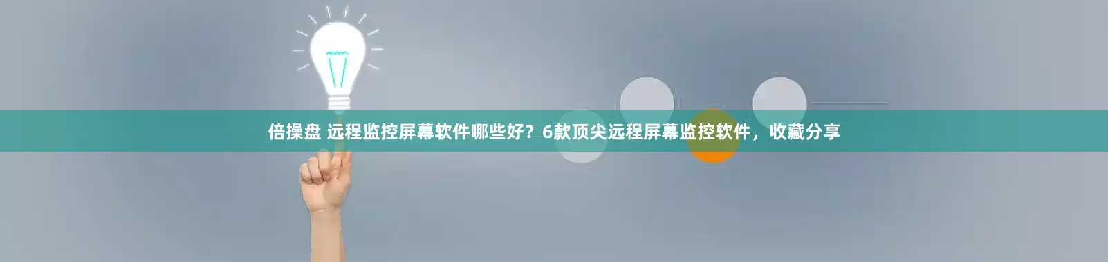 倍操盘 远程监控屏幕软件哪些好？6款顶尖远程屏幕监控软件，收藏分享