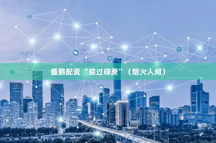 盛鹏配资 “掂过碌蔗”（烟火人间）