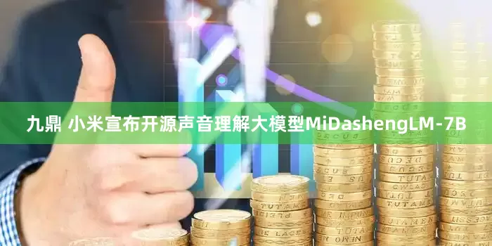 九鼎 小米宣布开源声音理解大模型MiDashengLM-7B